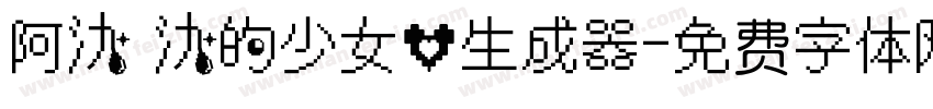 阿氿 氿的少女心生成器字体转换